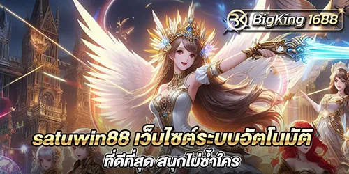 satuwin88 เว็บไซต์ระบบอัตโนมัติที่ดีที่สุด สนุกไม่ซ้ำใคร