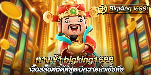 ทางเข้า bigking1688 เว็บสล็อตที่ดีที่สุด มีความน่าเชื่อถือ