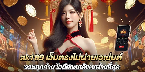 ak189 เว็บตรงไม่ผ่านเอเย่นต์ รวมทุกค่าย โบนัสแตกดีแตกง่ายที่สุด