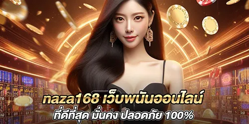 naza168 เว็บพนันออนไลน์ ที่ดีที่สุด มั่นคง ปลอดภัย 100%