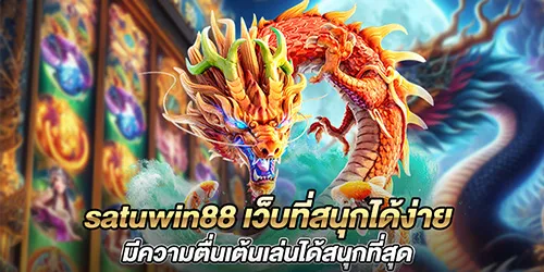 satuwin88 เว็บที่สนุกได้ง่ายมีความตื่นเต้นเล่นได้สนุกที่สุด