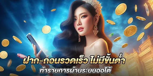 ฝาก-ถอนรวดเร็ว ไม่มีขั้นต่ำ ทำรายการผ่านระบบออโต้