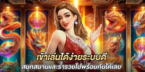 เข้าเล่นได้ง่ายระบบดี สนุกสนานและร่ำรวยไปพร้อมกันได้เลย