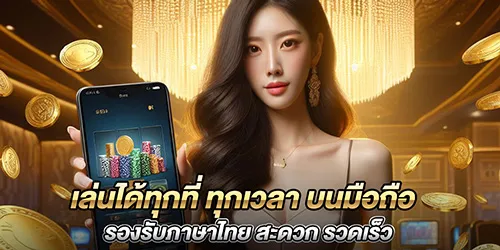 เล่นได้ทุกที่ ทุกเวลา บนมือถือ รองรับภาษาไทย สะดวก รวดเร็ว