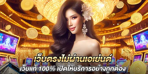 เว็บตรงไม่ผ่านเอเย่นต์ เว็บแท้ 100% เปิดให้บริการอย่างถูกต้อง