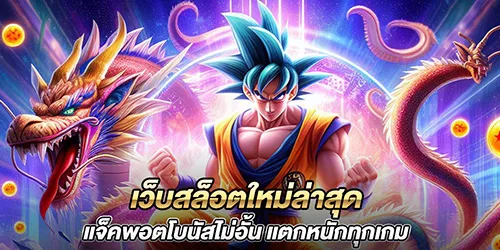 เว็บสล็อตใหม่ล่าสุด แจ็คพอตโบนัสไม่อั้น แตกหนักทุกเกม