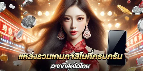 แหล่งรวมเกมคาสิโนที่ครบครัน มากที่สุดในไทย