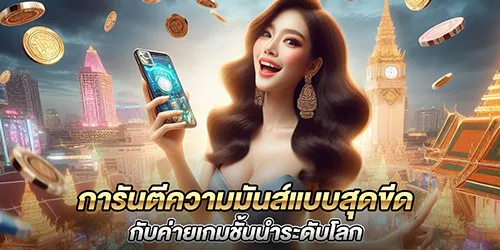 การันตีความมันส์แบบสุดขีด_กับค่ายเกมชั้นนำระดับโลก