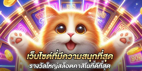 เว็บไซต์ที่มีความสนุกที่สุด รางวัลใหญ่สล็อตคาสิโนที่ดีที่สุด
