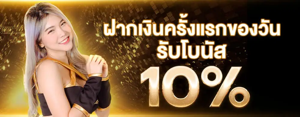 ฝากครั้งแรกรับ10%